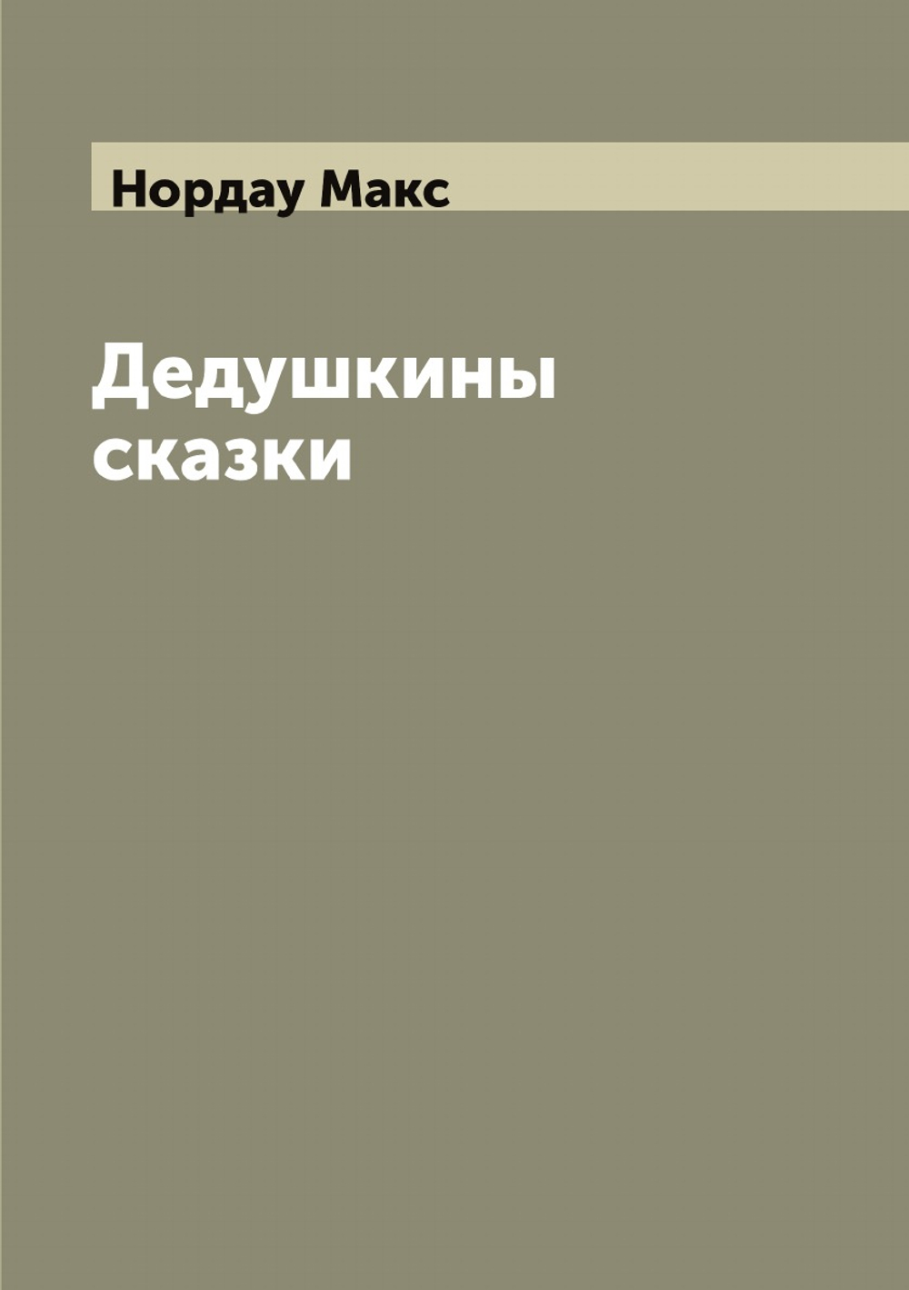 Дедушкины сказки | Нордау Макс