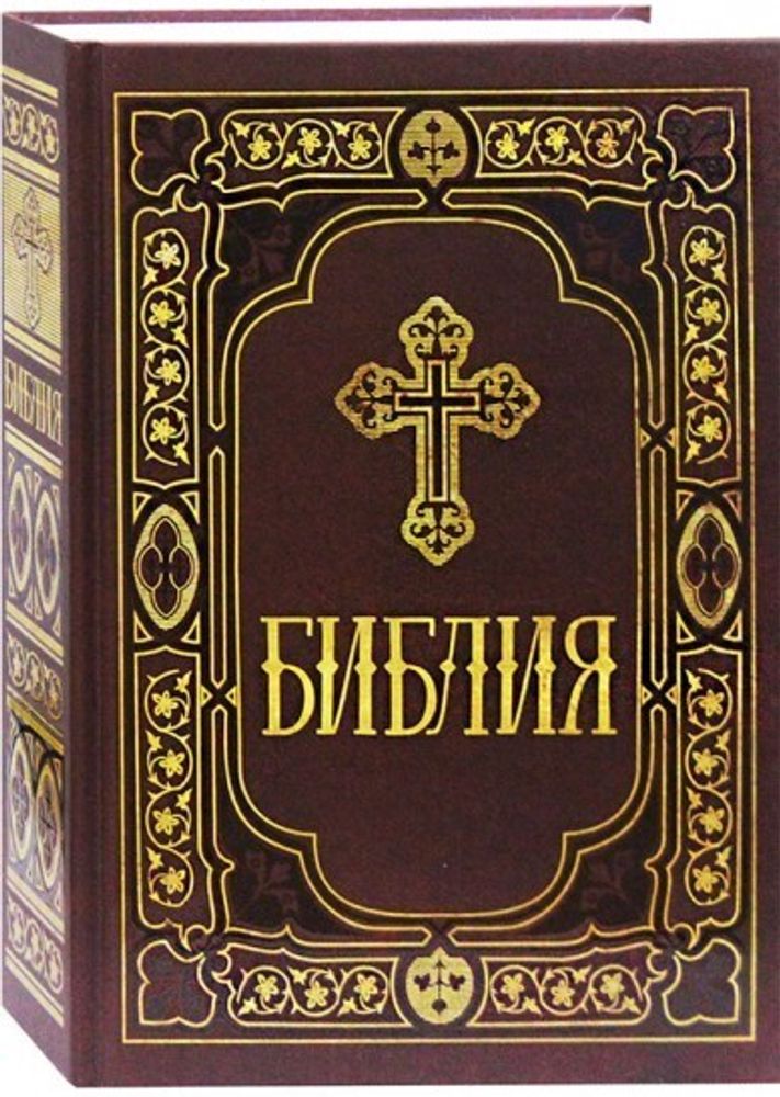 Библия на русском языке