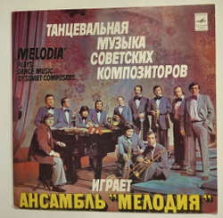 Винтажная виниловая пластинка LP Танцевальную Музыку Советских Композиторов Играет Ансамбль Мелодия (СССР 1980)