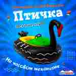Лодка для аттракциона в бассейне «Птичка», взрослая, на часовом механизме, 172×120×36 см