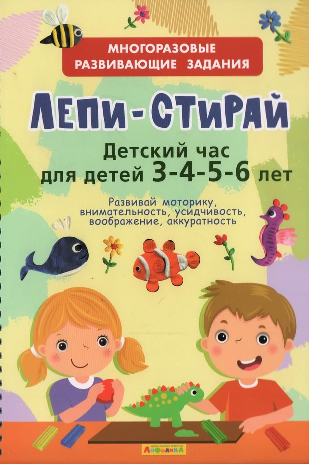 Многоразовые развивающие задания. Лепи-Стирай