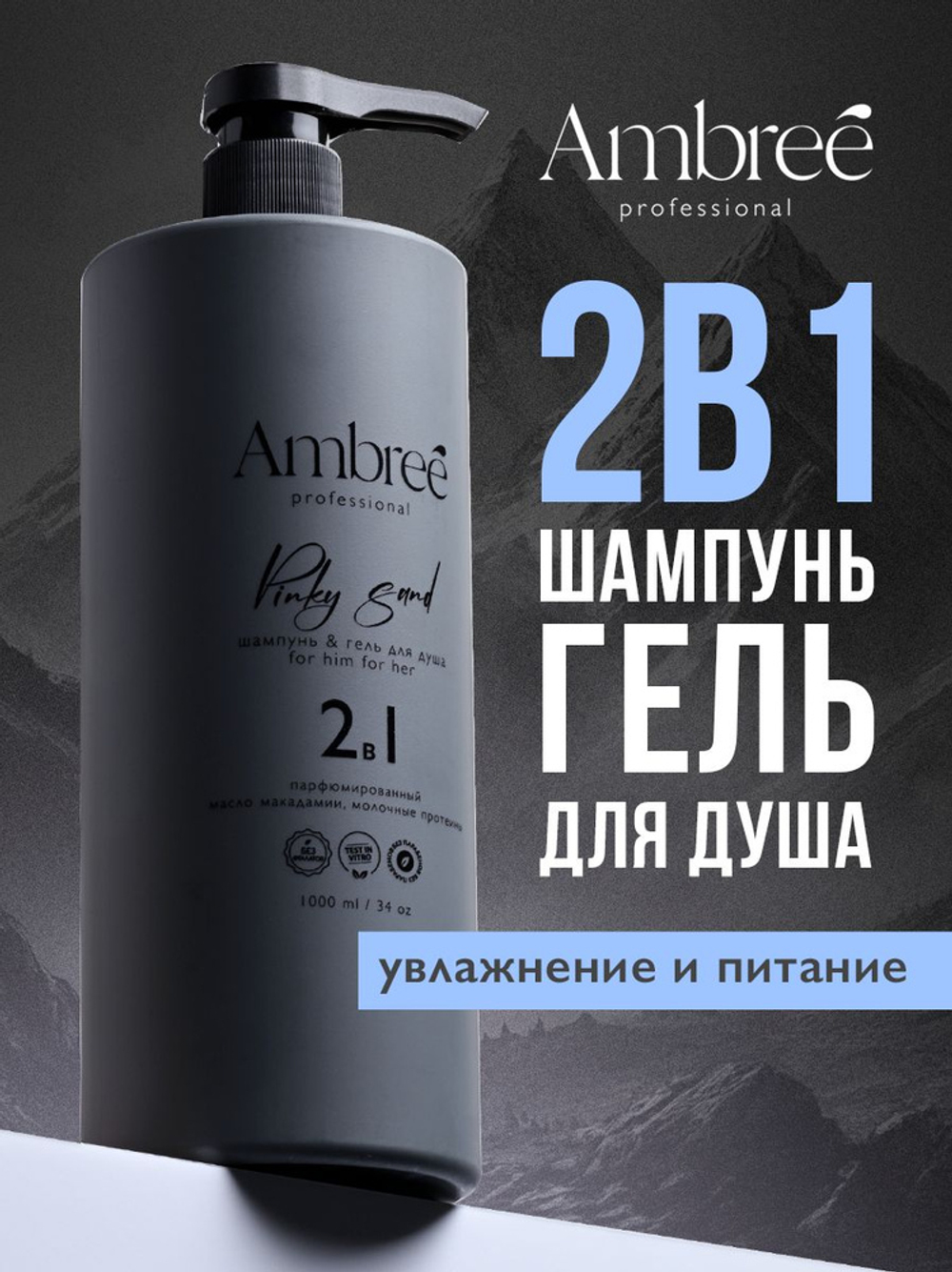 Ambree Гель для душа + шампунь 2в1 Pinky Sand, 1л