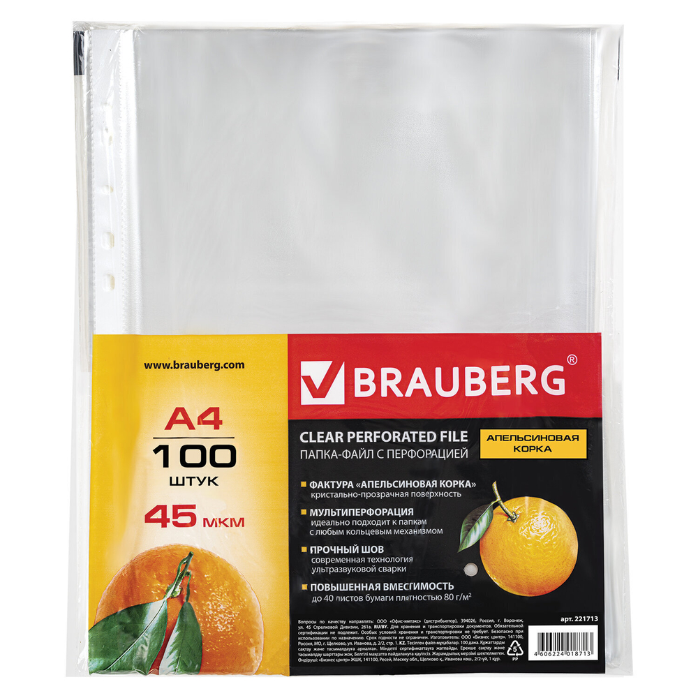 Файлы перфорированные А4 BRAUBERG комплект 100 шт. матовые 45 мкм (4 штуки в упаковке)