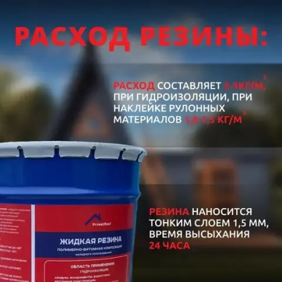 Жидкая резина универсальная ProwatRoof. Профессиональное полимерно - битумное эластичное бесшовное покрытие для кровли, для наружных работ, подходит для бетона, металла, дерева.