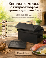 Коптильня металл с г-з кр.домиком 500х250х250х2 мм