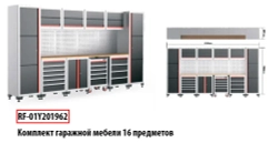 Комплект гаражной мебели 16пр(507х1956х4040мм) RockFORCE RF-01Y201962