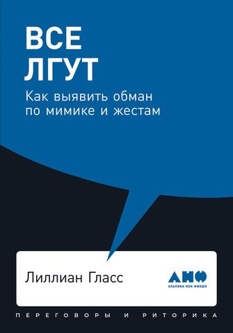 Все лгут: как выявить обман по мимике и жестам | Л. Гласс