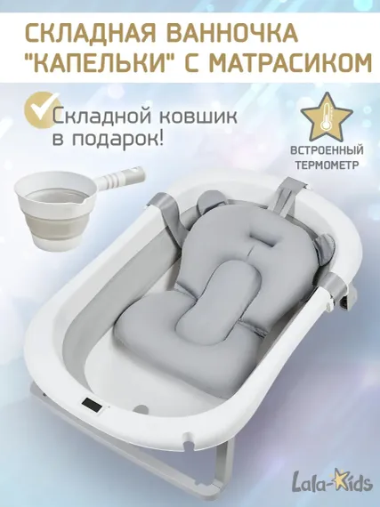 Складная ванночка для купания LaLa-Kids с термометром складным ковшом и матрасиком в комплекте