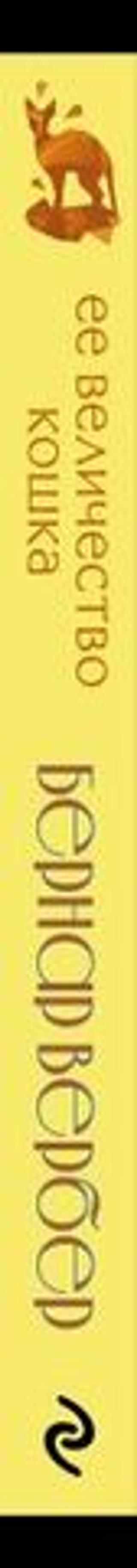 Её величество кошка. Бернар Вербер