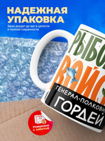 Кружка, Рыболовные войска, Генерал Гордей, 330мл