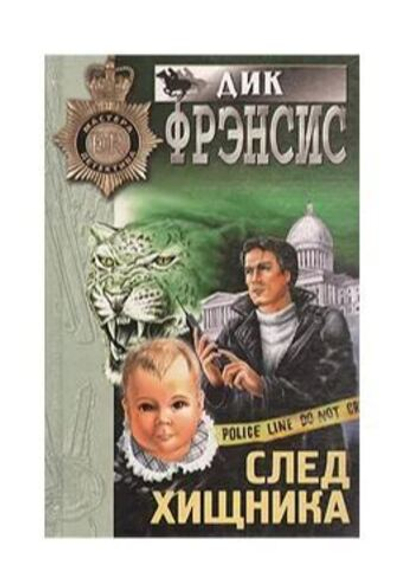 След хищника