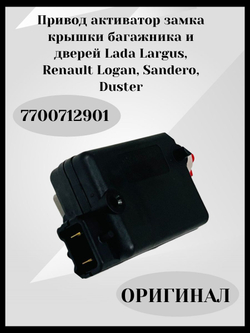 Привод активатор замка крышки багажника и дверей Lada Largus, Renault Logan, Sandero, Duster 7700712901 ОРИГИНАЛ