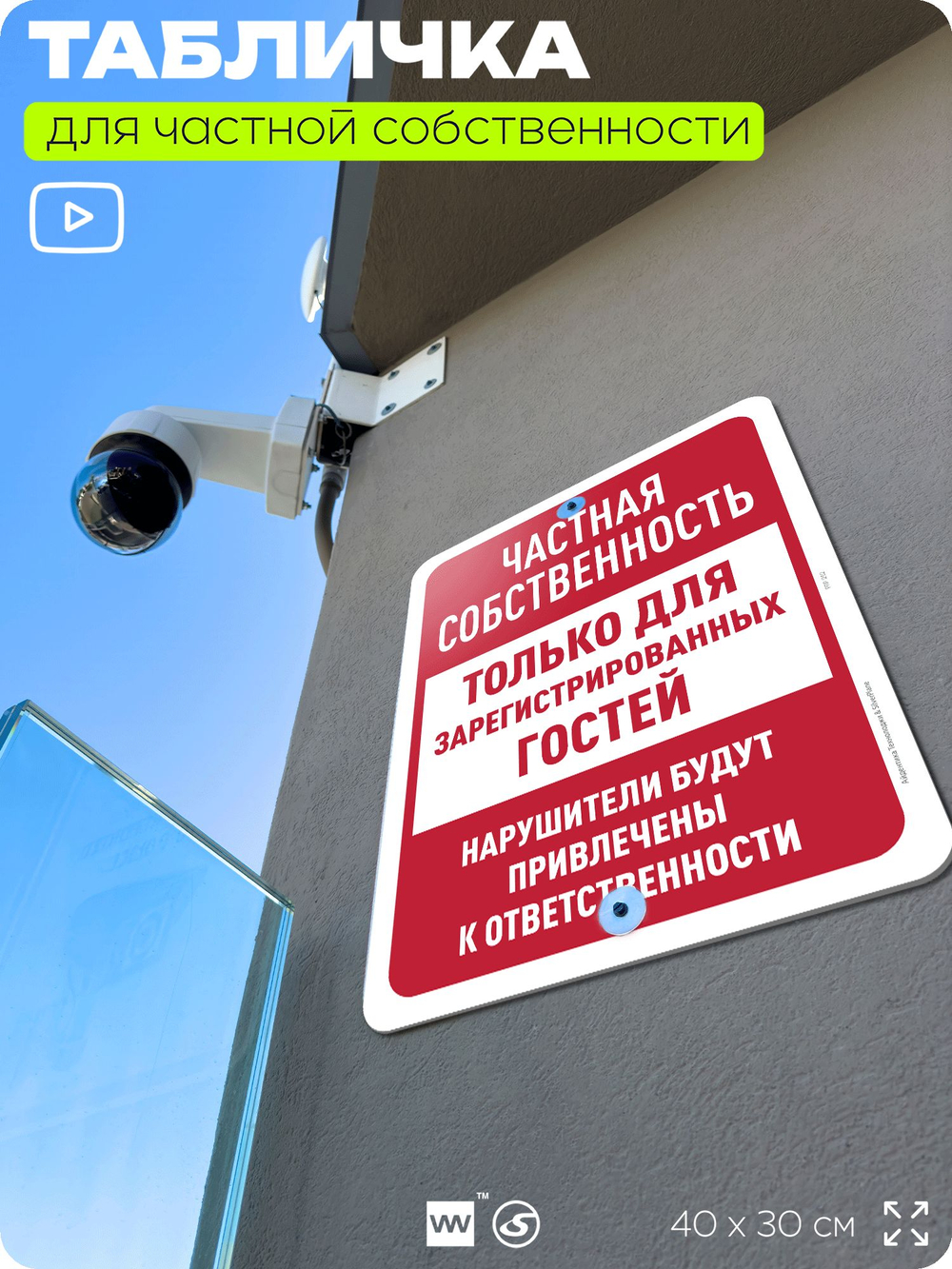 Табличка для частной территории "Частная собственность, только для зарегистрированных гостей", на дом, для участка, организаций, предупреждающая, 40х30 см, Silver Plane x Айдентика Технолоджи