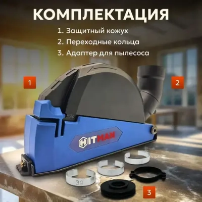 Кожух защитный вытяжной 1313-2 на УШМ 115,125 мм/насадка на болгарку/насадка штроборез для отвода пыли