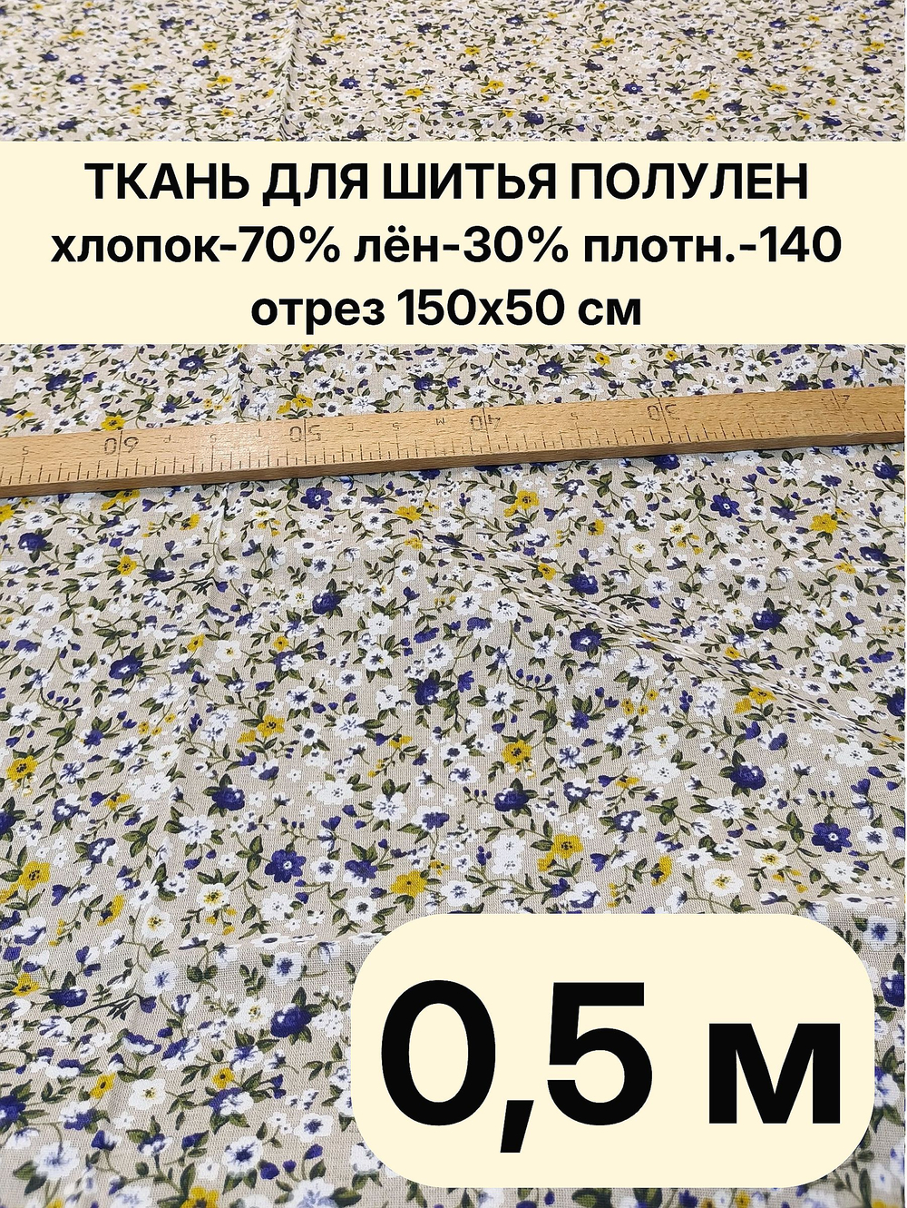 0.5 м. Ткань для шитья лен "Мильфлёр индиго" лен с хлопком (полулён, хлопколён) для шитья ширина 150, плотность 140