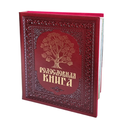 Родословное древо Альбом Родословная Книга бордовая обложка