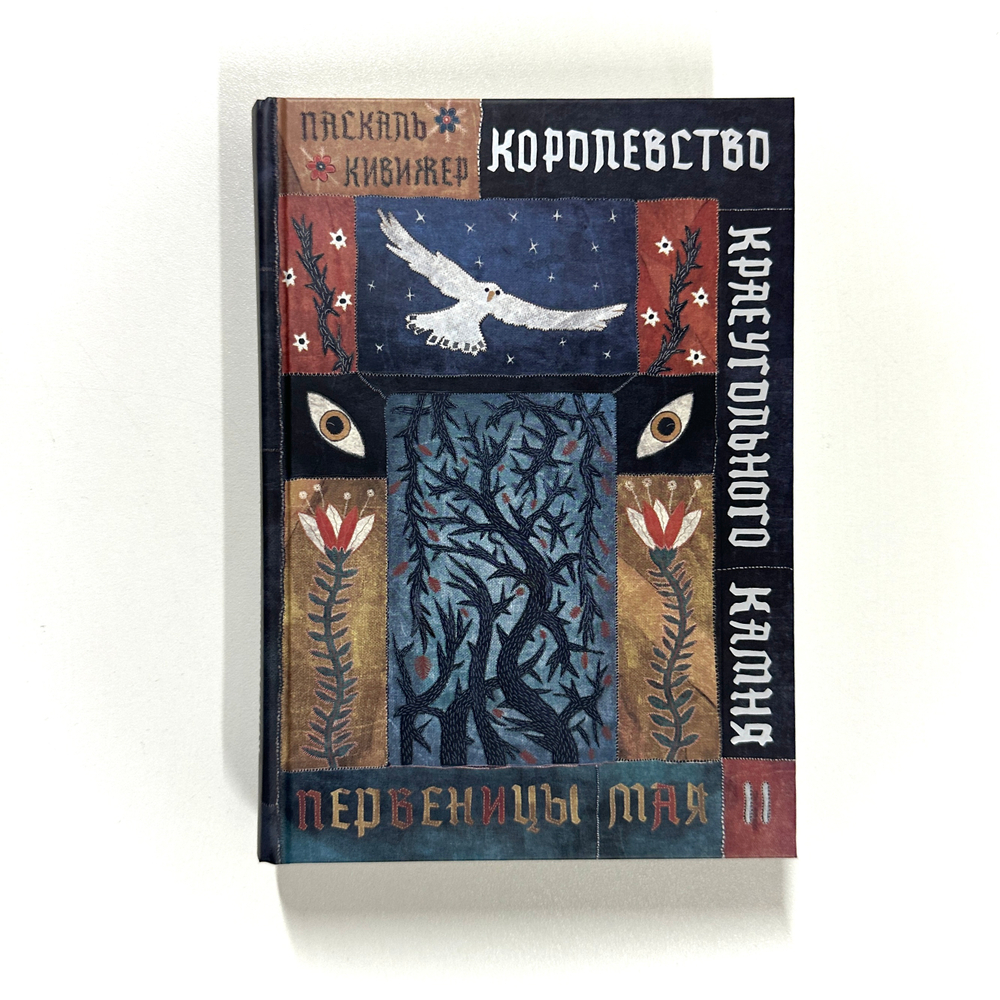 Королевство Краеугольного Камня