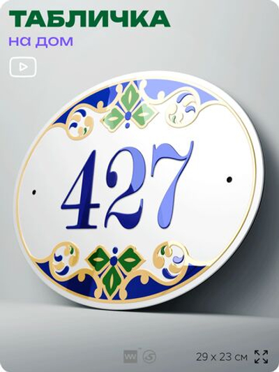 Адресная табличка с номером дома 427, на фасад и забор, на дверь, овальная в средиземноморском стиле, 29х23 см, Айдентика Технолоджи