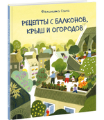 Рецепты с балконов, крыш и огородов