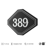 Номерок на дверь квартиры 389, для кабинета, офиса, шильдик 9 х 7 см, черный, Айдентика Технолоджи