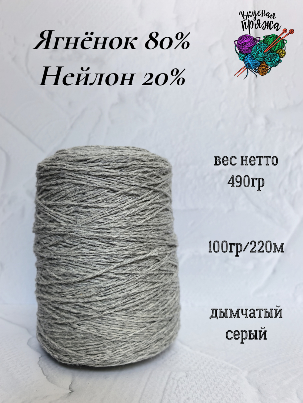 Ягненок 80%, нейлон 20% - 490гр - дымчатый - 100гр/220м