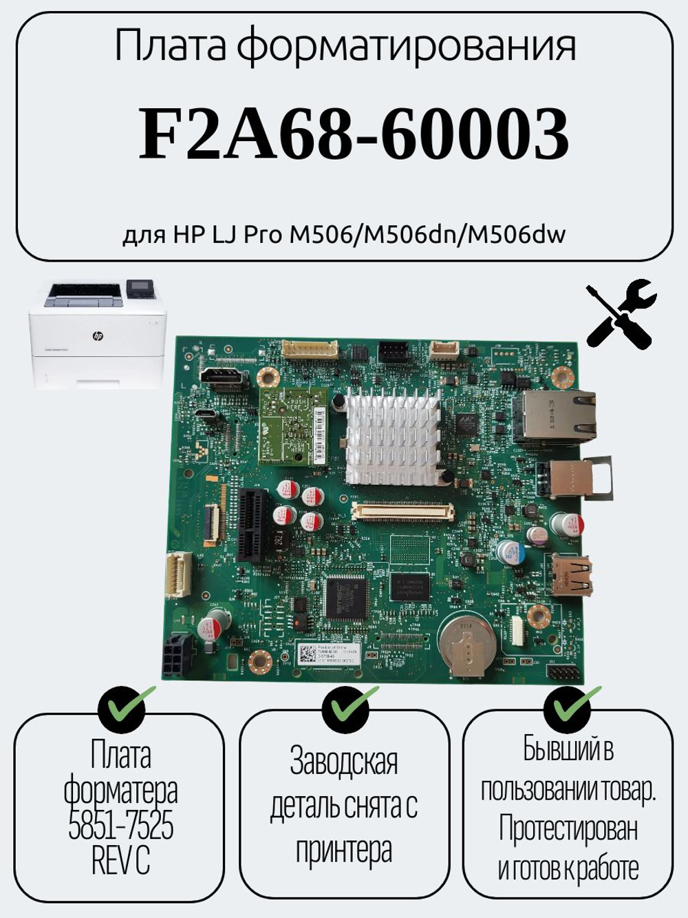 Плата форматирования F2A68-60003 для HP LJ Pro M506