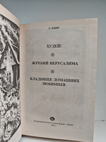 Худей! Жребий Иерусалима. Кладбище домашних любимцев