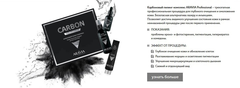 Неинвазивный карбоновый пилинг ARAVIA Professional