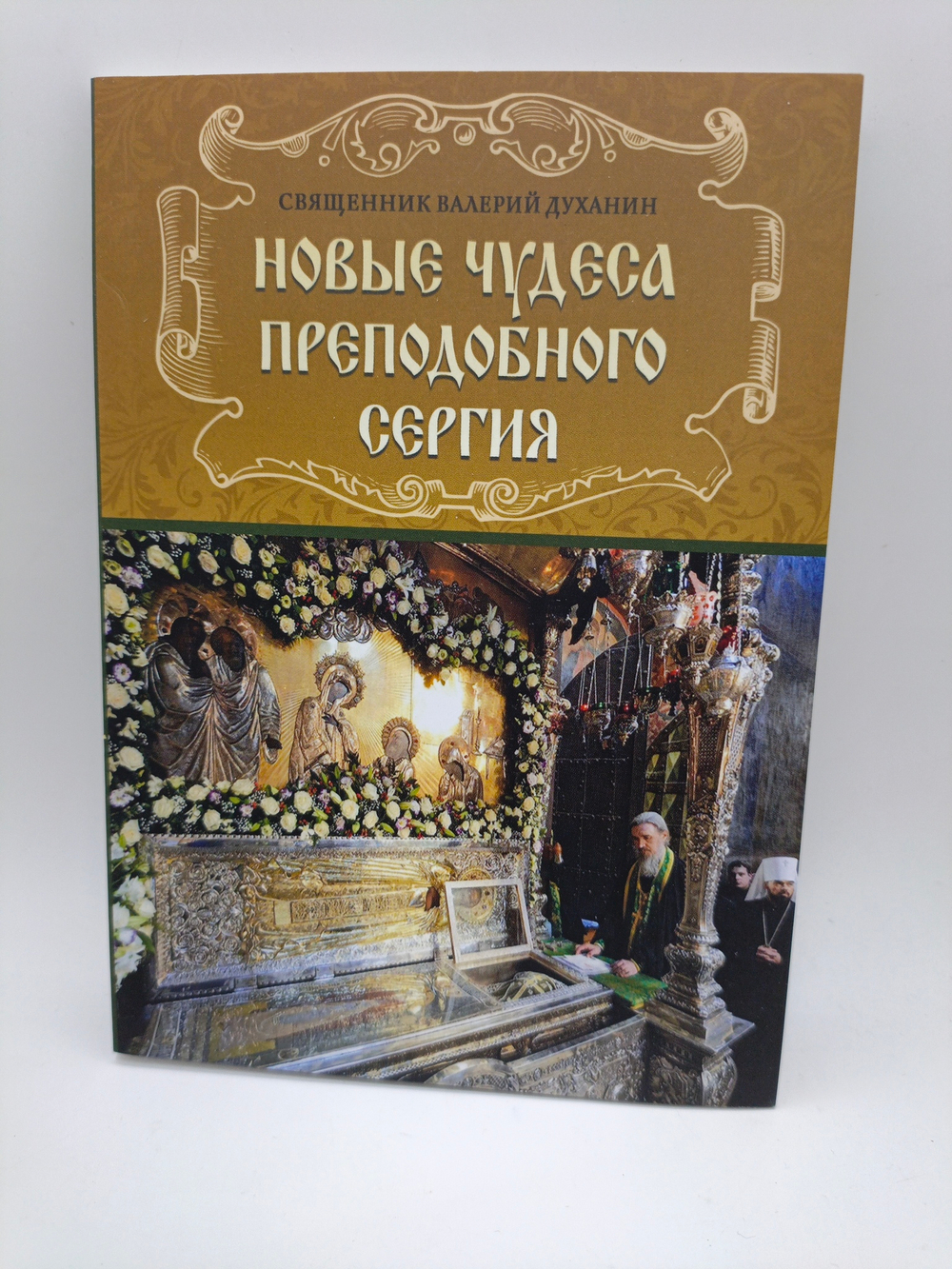 Новые чудеса Преподобного Сергия