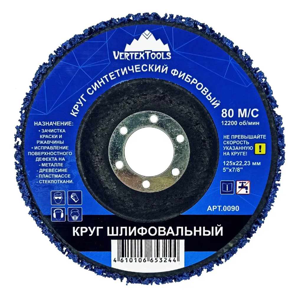 Круг шлифовальный синтетический фибровый синий(средний) VERTEXTOOLS 0090