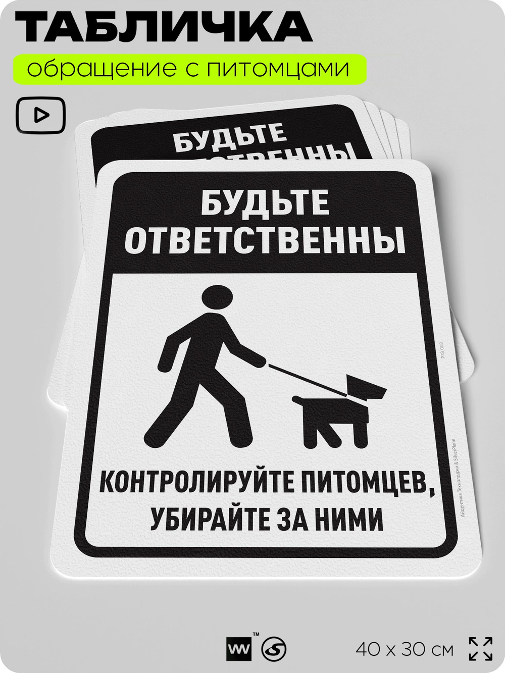 Табличка "Будьте ответственны, контролируйте питомцев и убирайте за ними" на дверь и забор, для двора, дома, подъезда, 40х30 см, Silver Plane x Айдентика Технолоджи