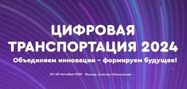 Путешествие в мир технологий транспорта: беспилотные автомобили, космическая связь и роботы на форуме "Цифровая Транспортация"