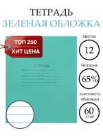 Тетрадь 12 листов в линейку «Зелёная обложка»