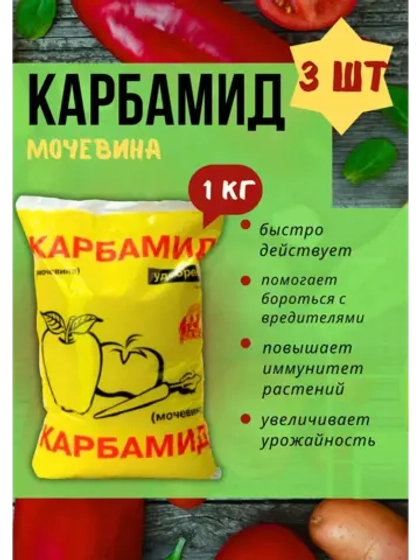 Мочевина-Карбамид Азотное удобрение 1кг *3шт