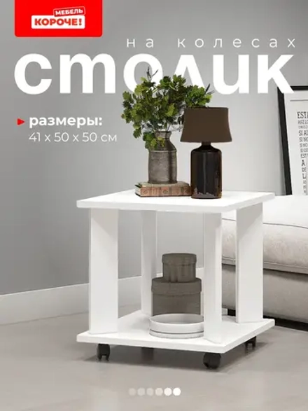 Журнальный столик на колесиках