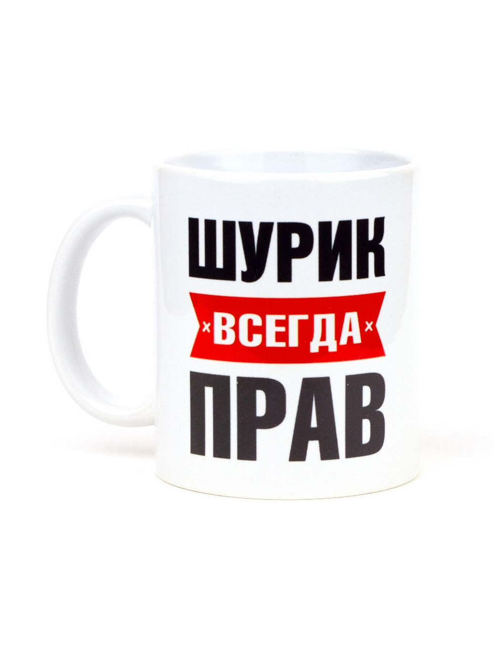 Кружка именная сувенир подарок с приколом Шурик всегда прав, другу, брату, парню, коллеге, мужу