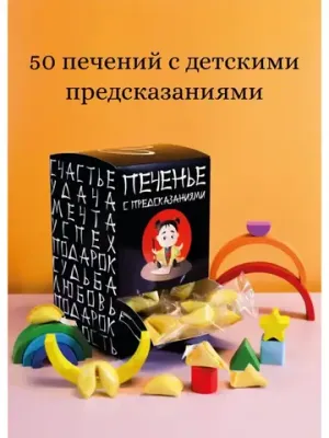 Печенья с предсказаниями детскими, 50 шт.