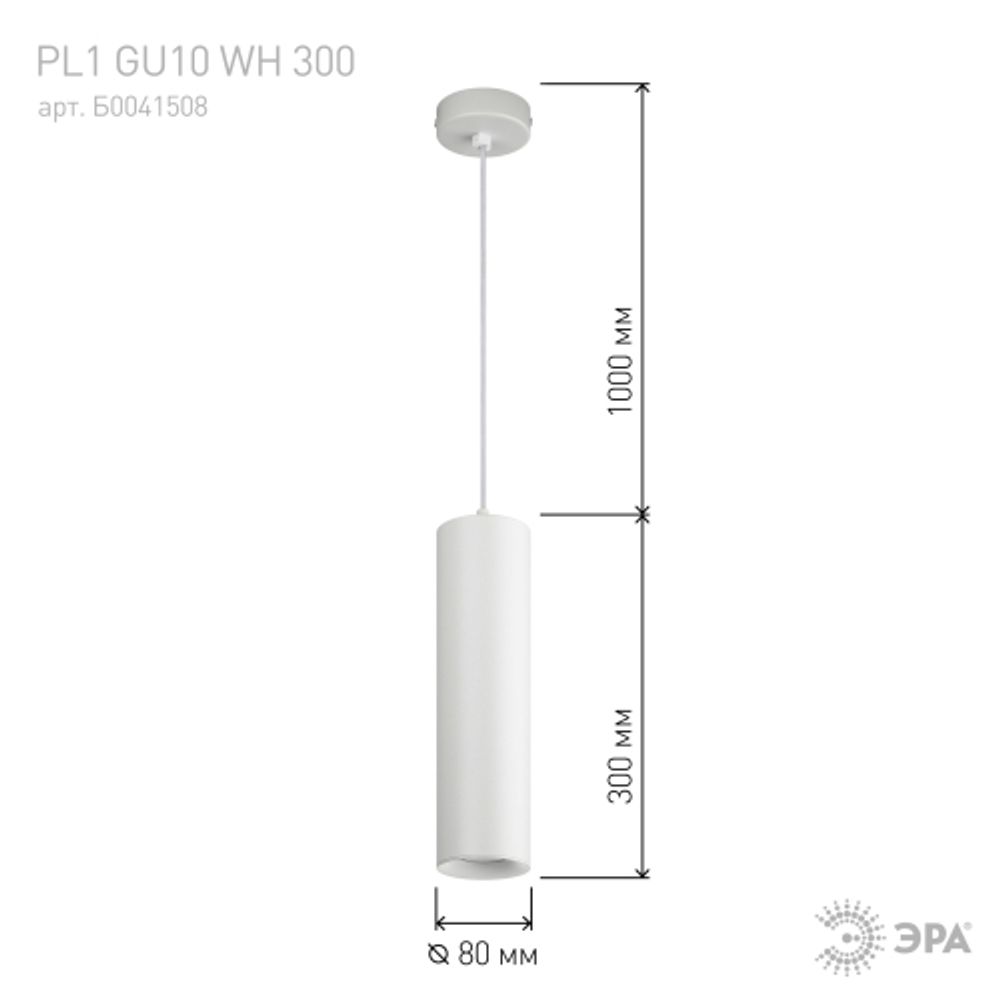 PL1 GU10 WH 300 Подсветка ЭРА подвесной, GU10, D80*300мм, белый | Подвесные светильники