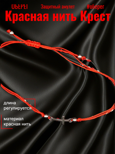 Красная нить Крест