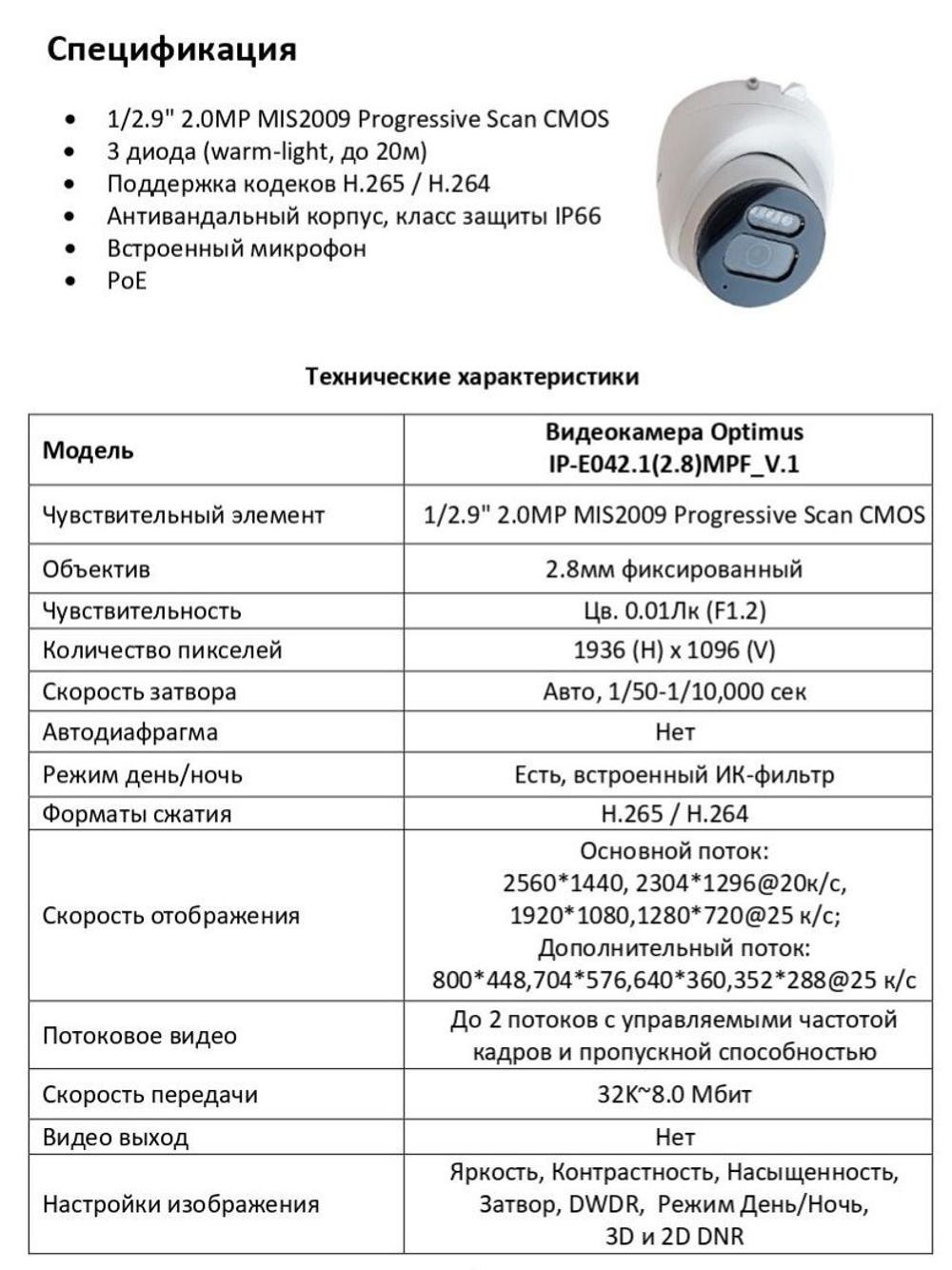 Видеокамера Optimus IP-E042.1(2.8)MPF_V.1