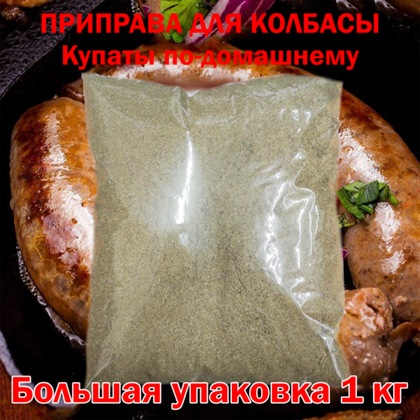 Приправа для грузинских купат по-домашнему 1 кг