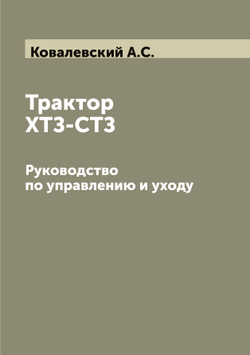 Трактор ХТЗ-СТЗ. Руководство по управлению и уходу | Ковалевский А.С.
