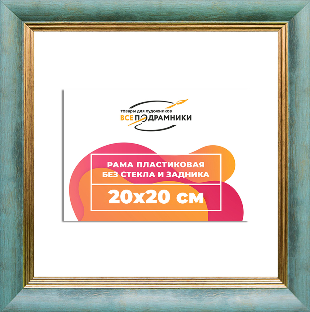 Рама 20x20 для картин и фотографий RP0122226-09(Y73)