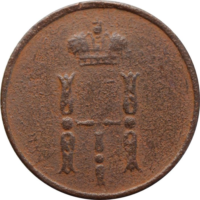 Денежка 1853 EM Николай I VF