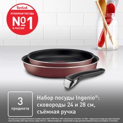 Набор сковород Tefal Ingenio RED 5 3 предмета 24/28 см 04175820