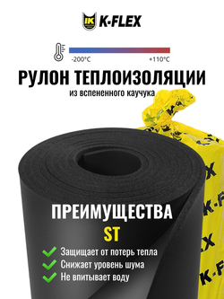 Рулон теплоизоляции из вспененного каучука K-FLEX ST