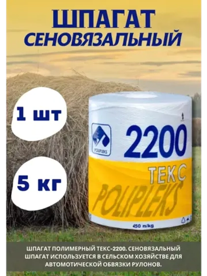 Шпагат сеновязальный полипропиленовый 2200 Текс *5кг