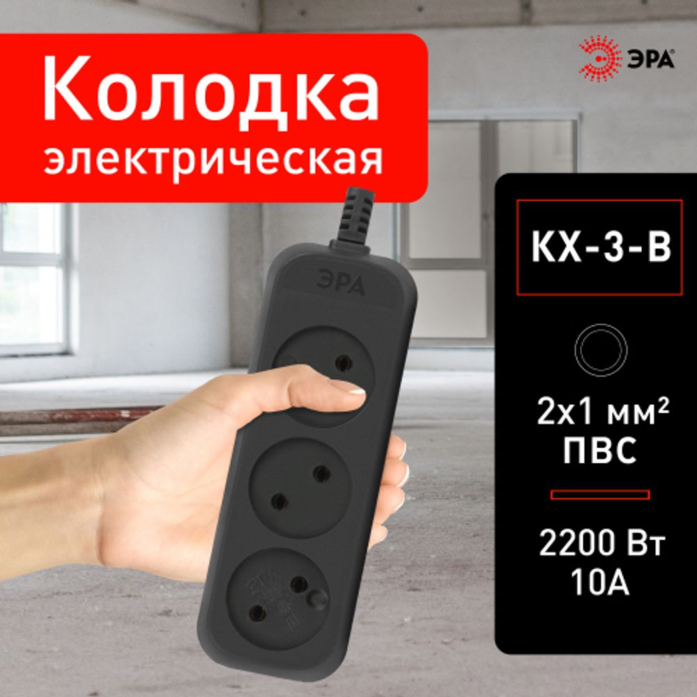 Колодка ЭРА KX-3-B 3 розетки без зазeмления черная