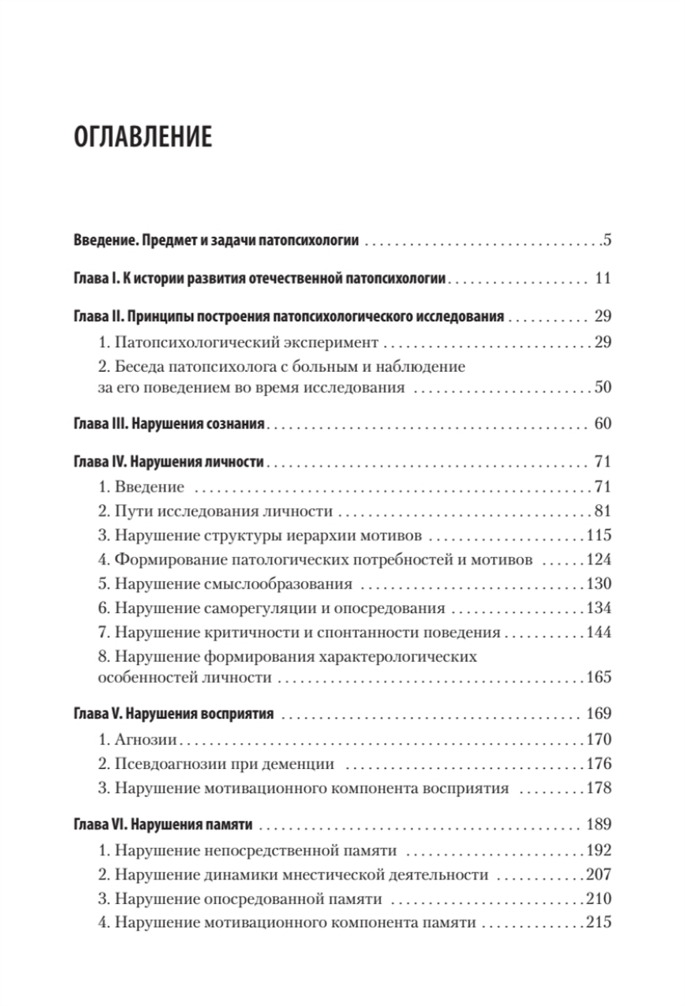 Патопсихология: Учебник. 4-е изд.