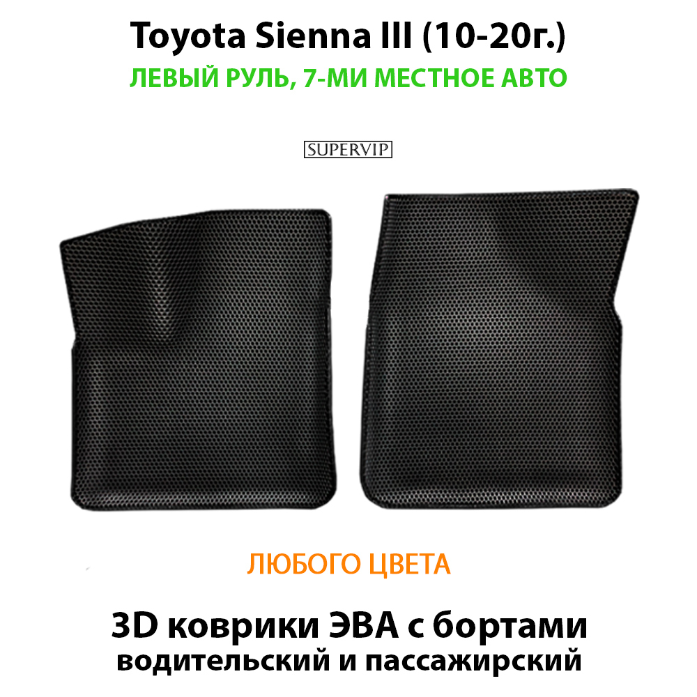 передние эва коврики в салон авто для toyota sienna iii 10-20 от supervip